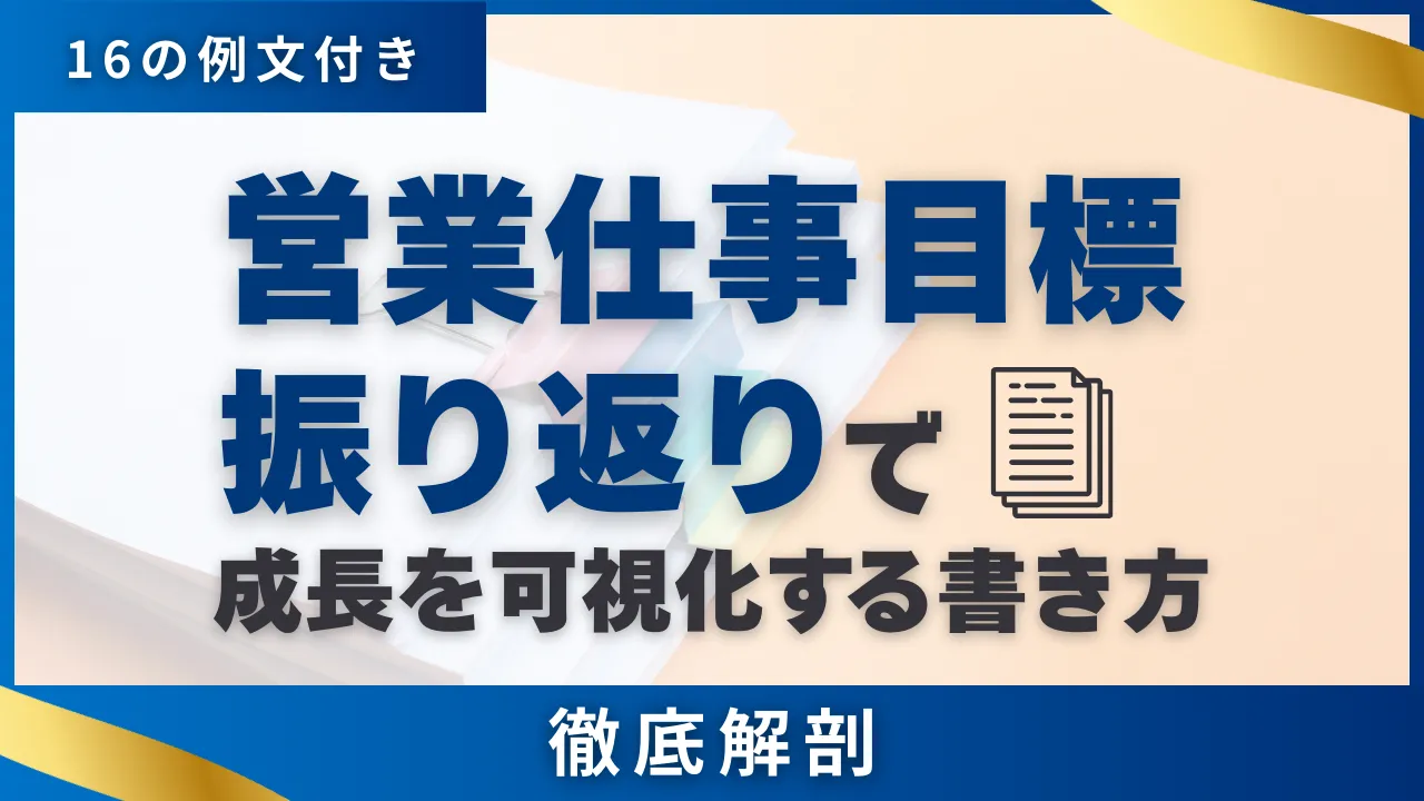 【16の例文付き】営業の仕事目標振り返りで評価される書き方・5つの手順